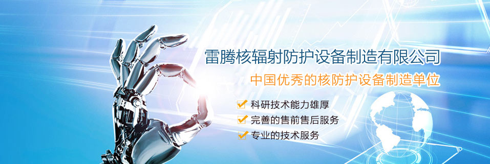 雷騰核輻射防護(hù)設(shè)備制造